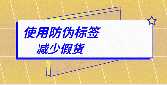 做防偽標(biāo)簽廠家，如何制作防偽標(biāo)簽?