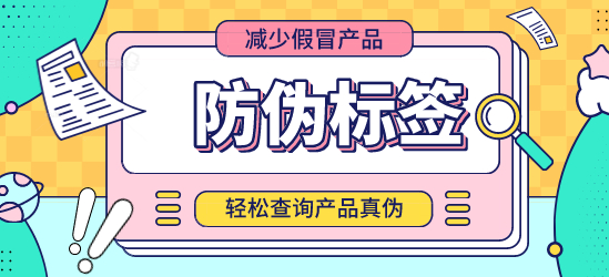 為何品牌產(chǎn)品要使用防偽標簽?-北京聯(lián)耘防偽公司